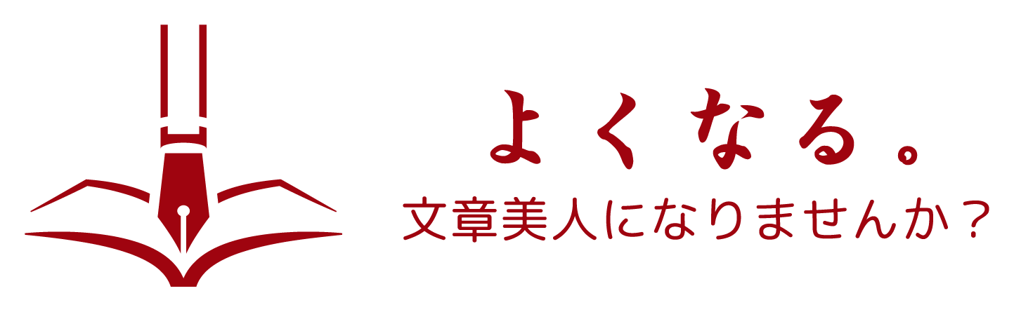 文章よくなる株式会社