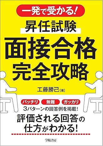 一発で受かる！昇任試験 面接合格 完全攻略