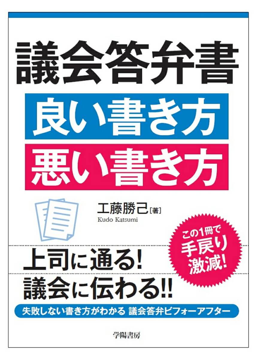 文章よくなる株式会社第5代著書「議会答弁書　良い書き方　悪い書き方」